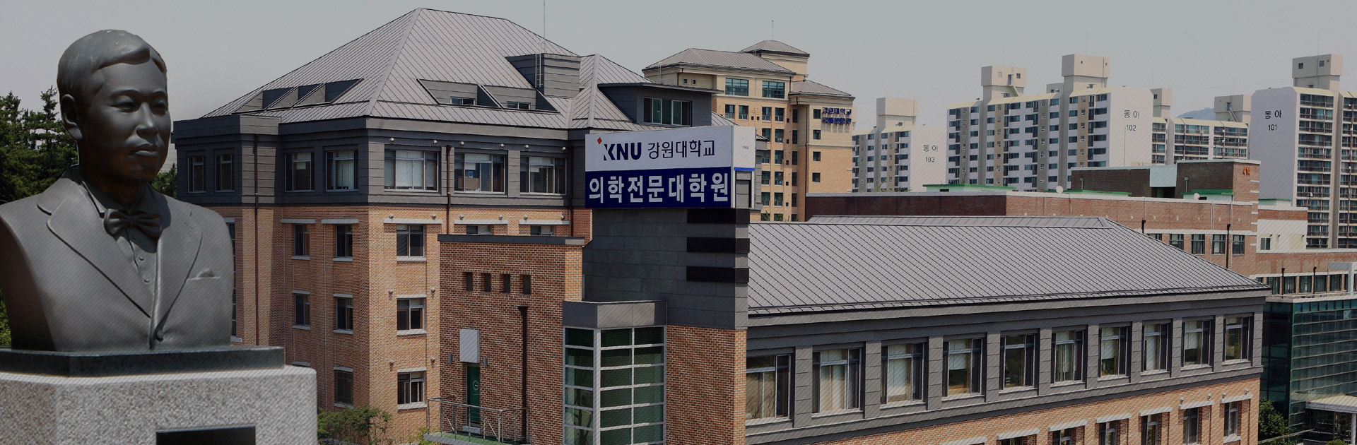 강원대학교 의과대학·의학전문대학원