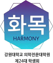 강원대학교 의학전문대학원 제24대 학생회