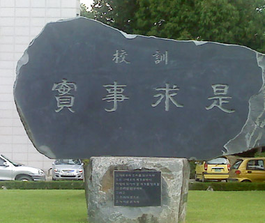 실사구시(實事求是) 인재